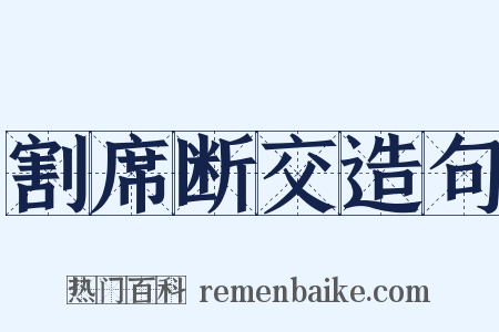 割席断交造句是什么意思的图片